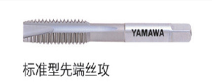 標(biāo)準型先端絲攻
