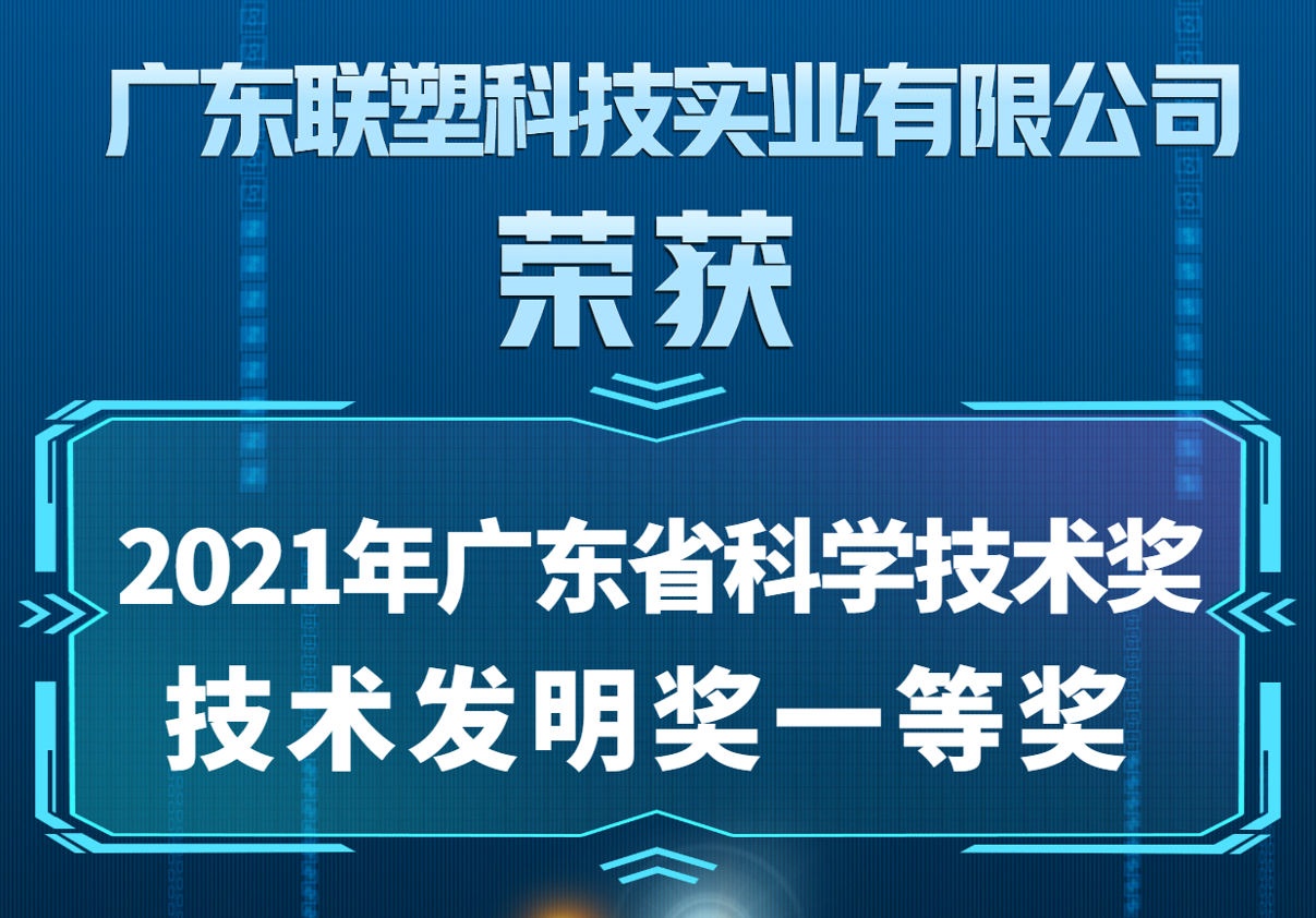 中国jbo竞博喜获2021年广东省科学技术奖技术发明奖一等奖